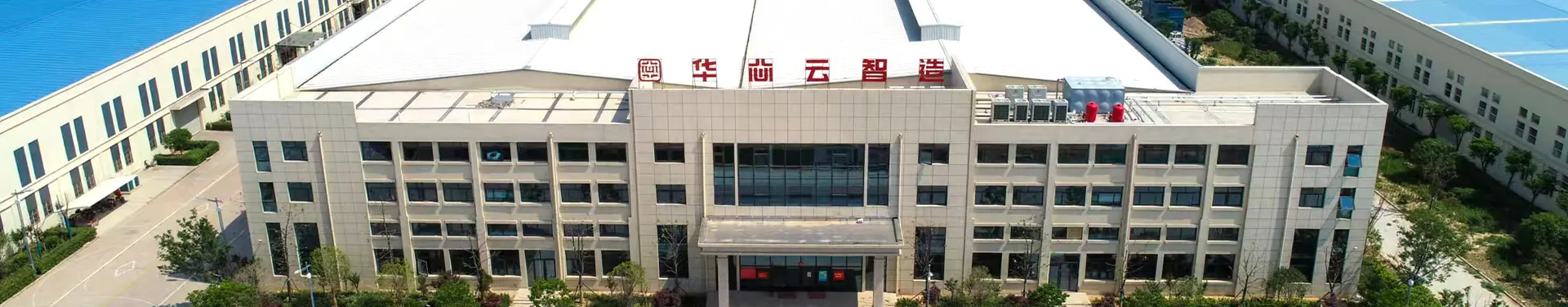 走进华芯智造banner