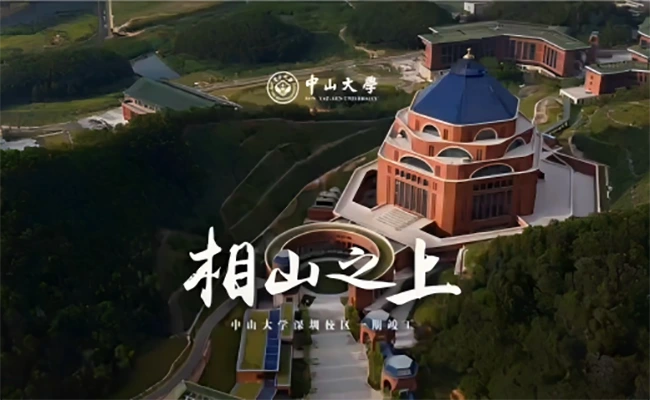 中山大学相山之上