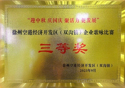 企业歌咏比赛三等奖