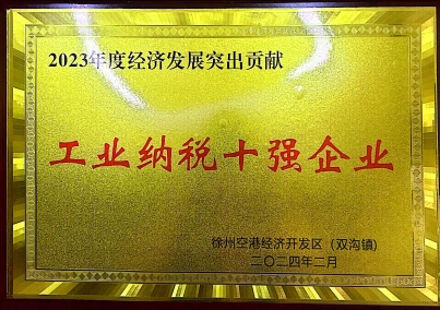 工业纳税十强企业