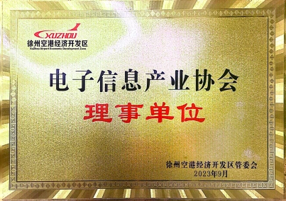 电子信息产业协会理事单位