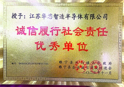 诚信履行社会责任优秀单位